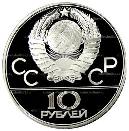 10 рублей 1979 года ЛМД XXII летние Олимпийские Игры 1980 в Москве (Олимпиада-80)  Поднятие гири
