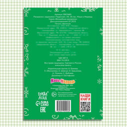 Цена за 3 шт. Раскраска новогодняя с заданиями Чудесная, А5, 16 стр., Маша и Медведь  фото 5