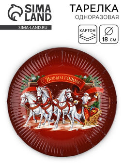 Цена за 10 шт. Тарелка одноразовая новогодняя «С Новым годом», 18 см