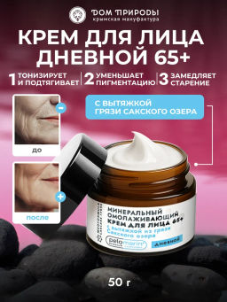 Минеральный омолаживающий дневной крем для лица 65+