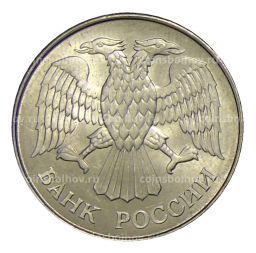 20 рублей 1993 года ММД