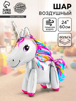 Цена за 2 шт. Воздушный шар фольгированный 24" «Единорог-игрушка», под воздух