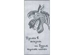 Полотенце махровое 6с102.411ж1 Зебра-пожелание(графит5) 67х150см