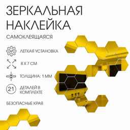 Зеркало настенное «Соты», на клеевой основе, акриловое, 21 шт., 8×7 см, цвет золотой