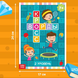 Книга Кроссворды. 2 уровень 16 стр. - Буква-ленд фото 6