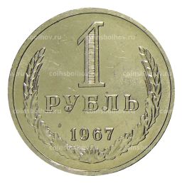1 рубль 1967 года