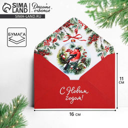 Цена за 10 шт. Подарочный конверт С Новым годом, снегирь, 16?11 см
