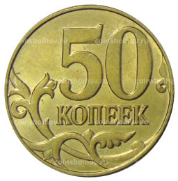 50 копеек 2015 года М