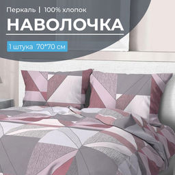 Наволочка 70*70 см, перкаль (Тилен, розовый)
