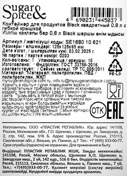 Цена за 2 шт. Контейнер для продуктов Sugar&Spice Black квадратный 0,8 л с гибкой крышкой SE168010621