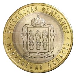 10 рублей 2014 года СПМД Российская Федерация  Пензенская область (мешковой UNC)