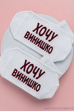 Носки женские Хочу винишко (набор 3 пары)