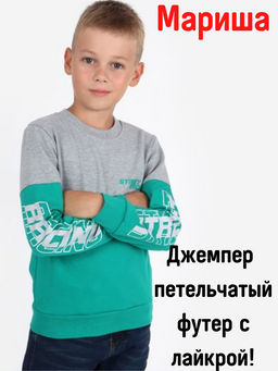 Джемпер для мальчика Дрифт