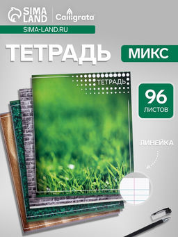 Цена за 10 шт. Тетрадь 96 листов в линейку Текстура, МИКС - Calligrata фото 7