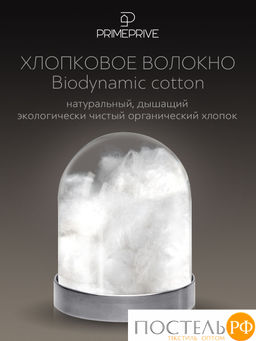 PRIME PRIVE COTTON Одеяло 172х205 ,1пр.,хл.BIODYNAMIC COTTON/хлопок.вол./микровол.CLIMALAST  фото 6