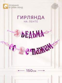 Гирлянда на ленте «Ведьма со стажем»