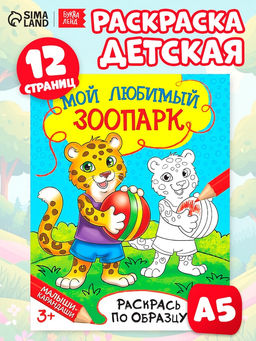 Цена за 3 шт. Раскраска детская «Мой любимый зоопарк», 12 стр.