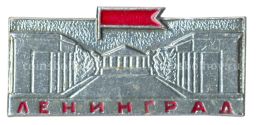 Значок Ленинград