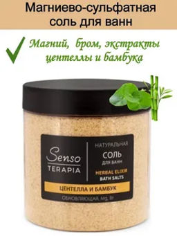 Р.К. Senso TERAPIA Соль д/ванн натуральная магниево-сульфатная обновл.Herbal elixir 600гр