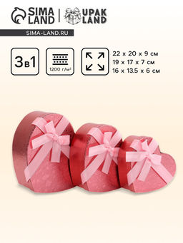 Набор подарочных коробок сердце 3 в 1, розовый, 22?20?9; 18.5?17?7.5; 16?14?6 см