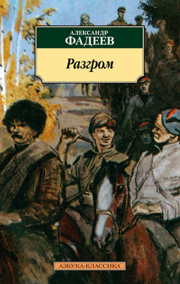 Разгром. Фадеев А.