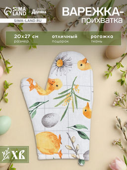 Варежка-прихватка Доляна Duckling 20×27 см, 100% хлопок, ватин 250 г/м²