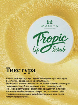 Manita Professional Сахарный скраб для губ тропический / Tropic Lip Scrub, 30 мл