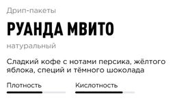 Дрип-пакеты Руанда Мвито - Tasty coffee фото 3