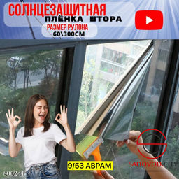 Пленка солнцезащитная для окон 60 см х 300 см