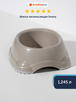 Миска нескользящая Smarty, 1245 мл, теплый серый (smarty bowl 3 - non slip 1245 ml) MOD-H103-330. MOD-H103-0330-0061