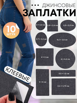 Цена за 2 шт. Набор заплаток джинсовых, клеевые, лист 10 × 18 см, 10 шт, цвет тёмная джинса