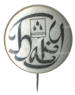 Значок Баку