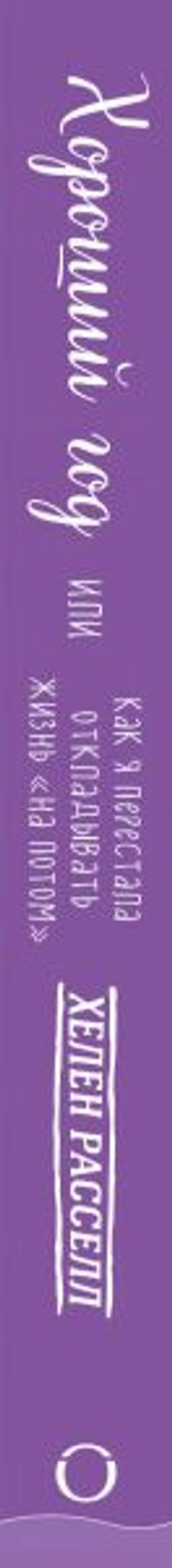 Хороший год, или Как я научилась принимать неудачи, отказалась от романтических комедий и перестала откладывать жизнь "на потом"