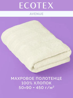 Полотенце 50х90 Авеню ванильное (100% хлопок)
