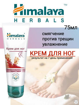 HIMALAYA Крем д/НОГ Саловое дерево,пажитник,куркума 75мл туба срок 10.2026г