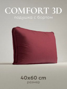 Подушка "ESPERA Comfort 3D wine", 40х60, ЕС-5841 (обычная)