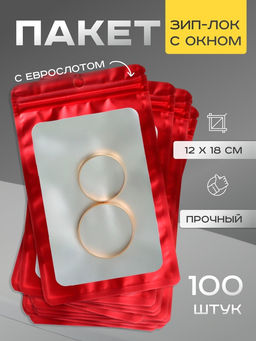 Цена за 100 шт. Пакет Зип - лок с окном, с еврослотом, красный, 12×18 см