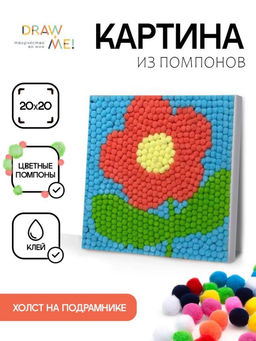 Картина из помпонов на подрамнике Draw Me! Flower, (20 х 20 см)