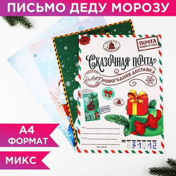 Цена за 20 шт. Письмо Деду Морозу, А4 Исполнения желаний МИКС