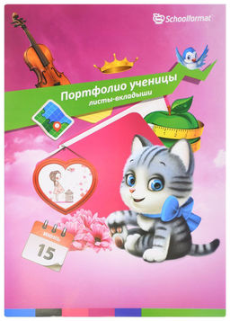 Листы-вкладыши д/портфолио мл.кл. Schoolformat роз. А4 30 л. д/девочек