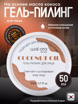 Гель-пилинг для лица на основе кокосового масла 
Баночка 50мл