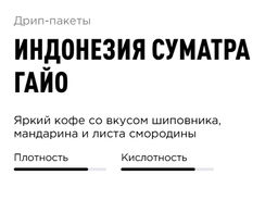 Дрип-пакеты Tasty Coffee Индонезия Суматра Гайо набор 30 шт фото 6