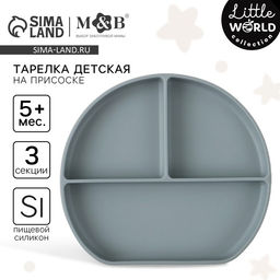 Тарелка детская 3 секции на присоске, M&B, 20.5×19×3, силикон, серый