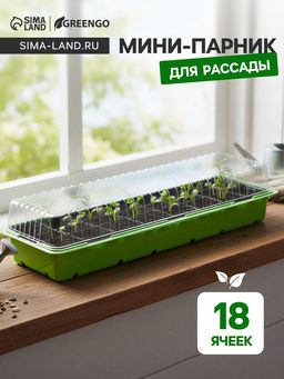 Цена за 5 шт. Мини - парник для рассады, 57×18×12 см, 3 вставки, 18 ячеек по 125 мл, пластик, Greengo