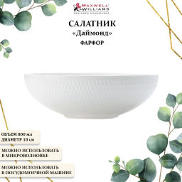 Салатник Даймонд, 18 см, 0,8 л - Maxwell & Williams фото 7