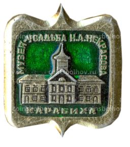 Значок Карабиха  Музей Усадьба Н.А.Некрасова