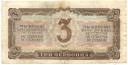 Банкнота 3 червонца 1937 года