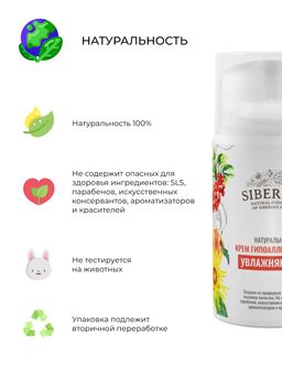 Крем гипоаллергенный увлажняющий - Siberina фото 6