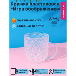 Кружка Доляна Игра воображения, 550 мл, цвет прозрачный