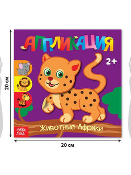 Аппликации набор Для самых маленьких, 20 стр. - Буква-ленд фото 9